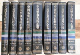 中国军事百科全书（第二版）两箱19本全