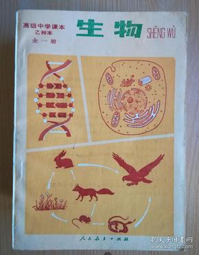 80年代老课本 老版高中生物课本 高级中学课本 生物 乙种本 全一册【85年1版 人教版  有写划】