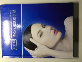 持久化妆绣绘手册