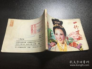 一代才女（85年1版1印130000册）