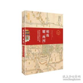 【全新正版】明珠耀“两河”——西山永定河与大运河文化带中的颐和园