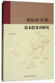 省际结合部：清末捻变再研究（塑封）