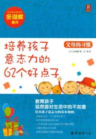父母的习惯：培养孩子意志力的62个好点子（日本**家多湖辉著作 意志力是孩子人生的宝贵财富）