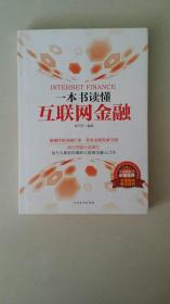 一本书读懂互联网金融