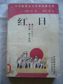 中华爱国主义文学名著文库第二辑：红 日 缩写插图本