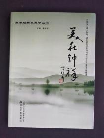 美在钟祥（中国乡土诗人协会、湖北省毛泽东诗词研究会2010年会诗歌精选）【新世纪精品文学丛书*签名本】