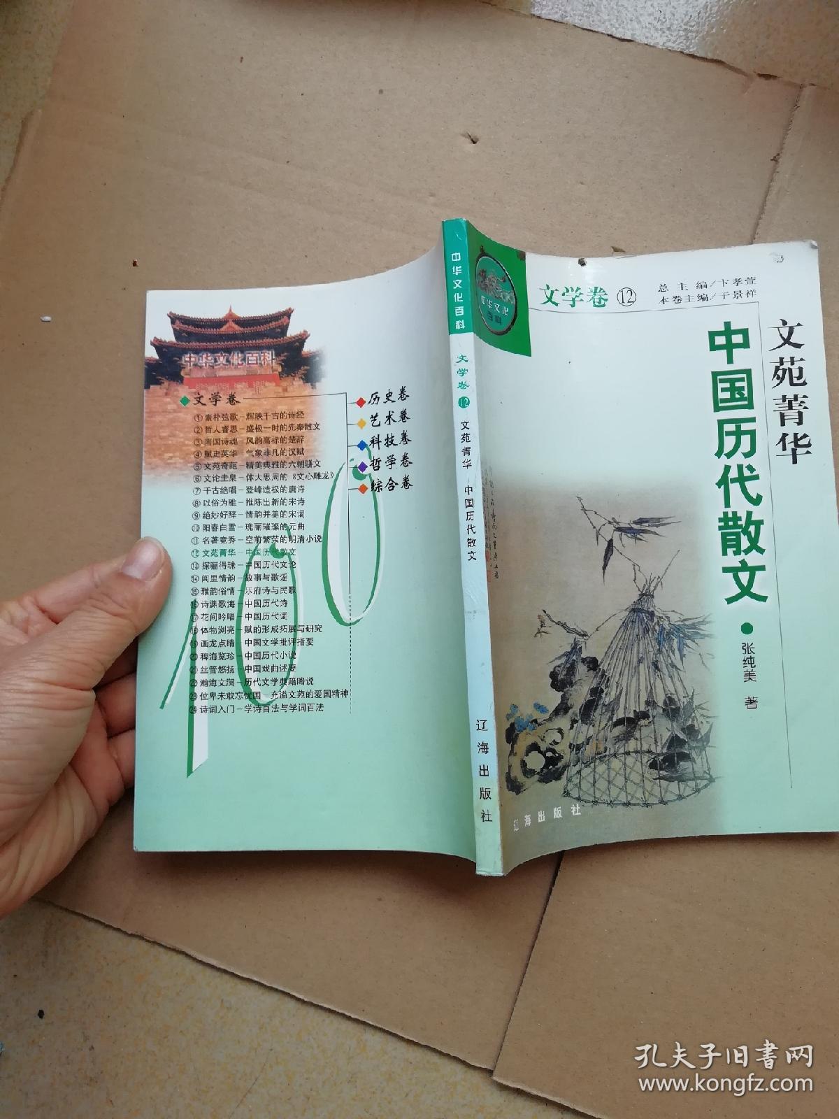 文学卷 文苑菁华 中国历代散文