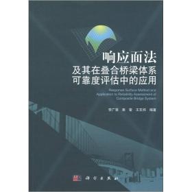 响应面法及其在叠合桥梁体系可靠度评估中的应用