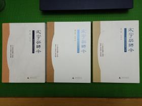 家学与师承——著名学者谈治学门径（第一、二、三卷全）[一版一印]