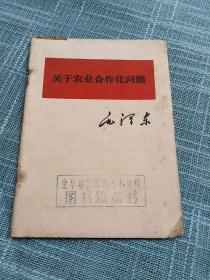 关于农业合作化问题     64开   1967江苏一版一印.