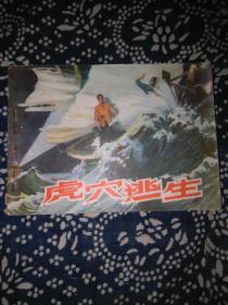 虎穴逃生