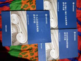 稀缺特价：电子银行、银行卡法律风险清单手册+对公信贷法律风险清单手册+个人信贷法律风险清单手册
