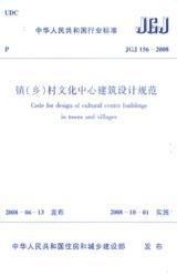 中华人民共和国行业标准 JGJ156-2008 镇（乡）村文化中心建筑设计规范1511214681中国建筑设计研究院/中国建筑工业出版社