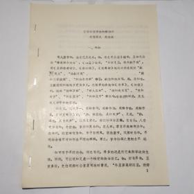 晋国政治中的和解精神（油印本）