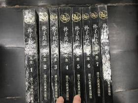 孙子兵法 图文本 （共8册）