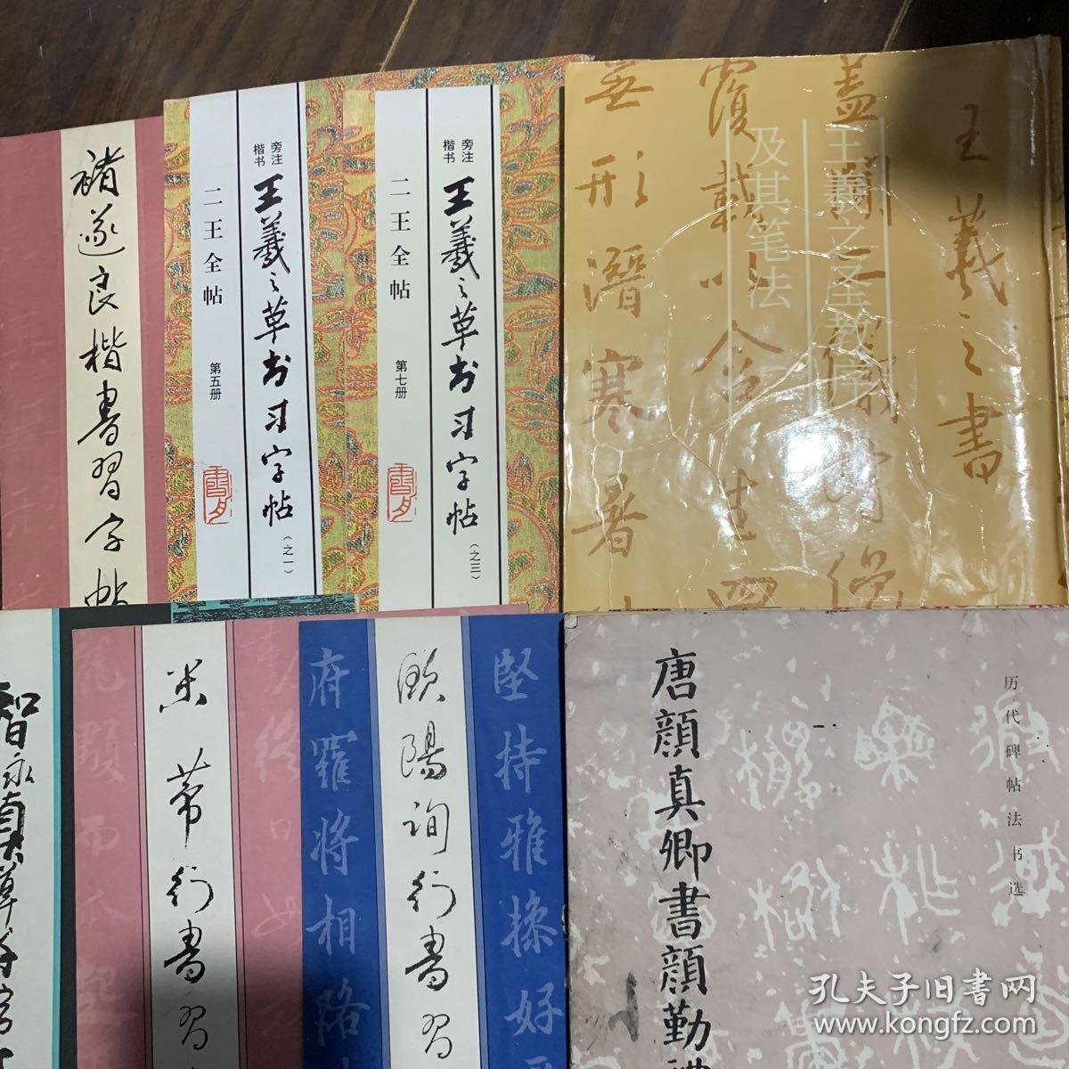 米芾行书习字帖、褚遂良习字帖、王羲之草书书习字帖之一、之三、王羲之圣教序及其笔法、智永真草书习字帖、欧阳询行书习字帖、颜真卿书颜勤礼碑（8本合售）