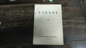 学习参考资料（五）