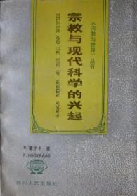 宗教与现代科学的兴起