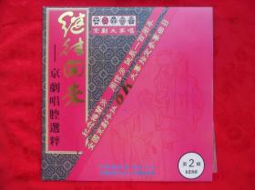 梅兰芳周信芳诞辰100周年名家京剧唱腔选粹 之二 LD 柜