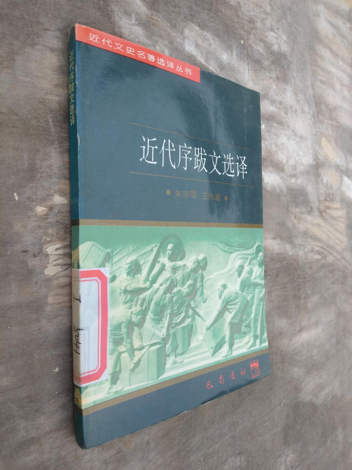 近代序跋文选译