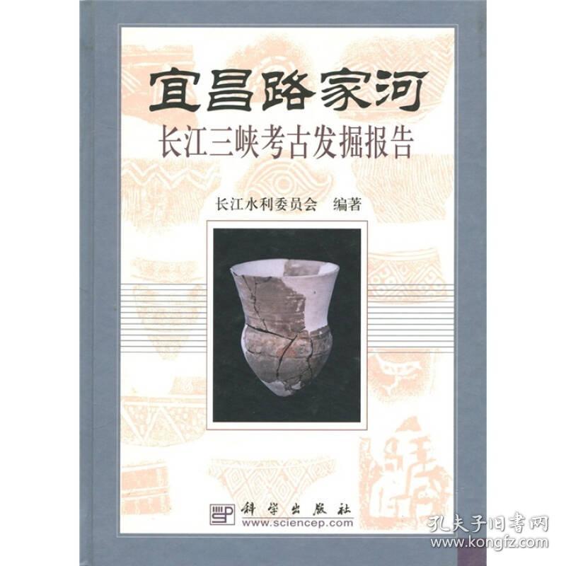 宜昌路家河：长江三峡考古发掘报告