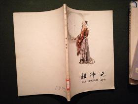 祖冲之(插图本)