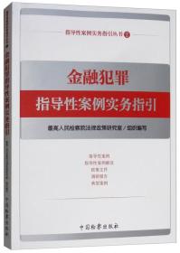 金融犯罪指导性案例实务指引