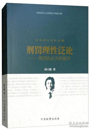 刑罚理性四部曲（4）刑罚理性泛论：刑罚的正当性展开