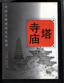塔、寺庙（中国古典建筑美术丛书之一）