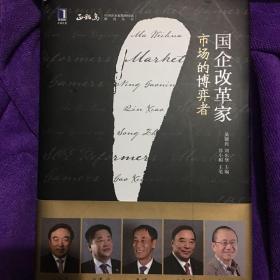 国企改革家：市场的博弈者：正和岛与华章联合出品！重量级国企领袖的深度访谈；经济史和企业史双重维度对市场和改革的深刻见解；在市场博弈过程中彰显的国企改革家的生存智慧与战略领导力。