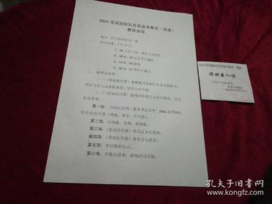 2004年菏泽国际牡丹花会开幕式（预演）整体安排+临时出入证