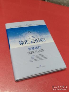 上海徐汇云医院：智慧医疗实践与创新