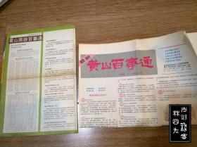 安徽·黄山——导游图、旅游图、交通图、百事通等 9份地图（印刷时间为1974-1998年，张张不一样，详见描述以及图片）