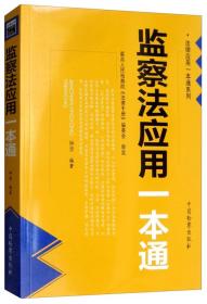 监察法应用一本通 法律应用一本通系列