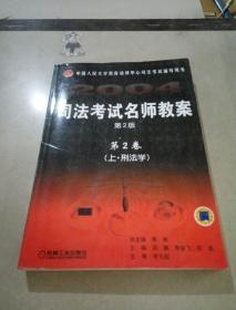 司法考试名师教案第2版 第二卷上·刑法学