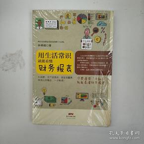 用生活常识就能看懂财务报表