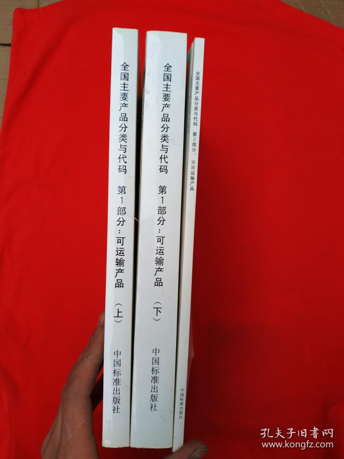 中华人民共和国国家标准：全国主要产品分类与代码：第1部分：可运输产品 上下册、全国主要产品分类与代码：第2部分：不可运输产品（三本合售 ） 附光碟1张