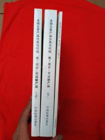 中华人民共和国国家标准：全国主要产品分类与代码：第1部分：可运输产品 上下册、全国主要产品分类与代码：第2部分：不可运输产品（三本合售 ） 附光碟1张