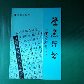 學(xué)點(diǎn)行書(shū)