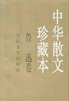中华散文珍藏本：鲁迅卷
