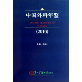 中国外科年鉴[  2010]