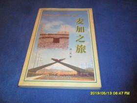 麦加之旅