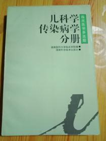 临床医学多选题:丛书.儿科学·传染病学分册