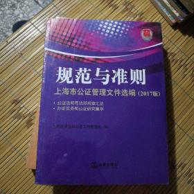 规范与准则：上海市公证管理文件选编（2017版 附光盘）