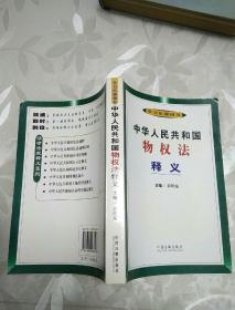 中华人民共和国物权法释义