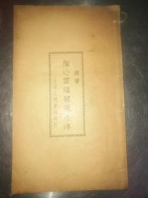 民国字帖（陶心云临龙藏寺碑-隶书）-八五品-500元
