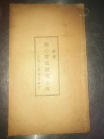 民国字帖（陶心云临龙藏寺碑-隶书）-八五品-500元