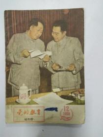 1958年12期(党的教育)毛主席和周总理