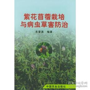 紫花苜蓿栽培与病虫草防治