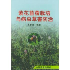 紫花苜蓿栽培与病虫草防治